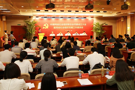 中国网络社会组织联合会党委成立大会暨网络社会组织党建工作座谈会在京举行