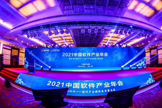 前瞻软件新趋势 赋能行业新发展——2021中国软件产业年会圆满召开