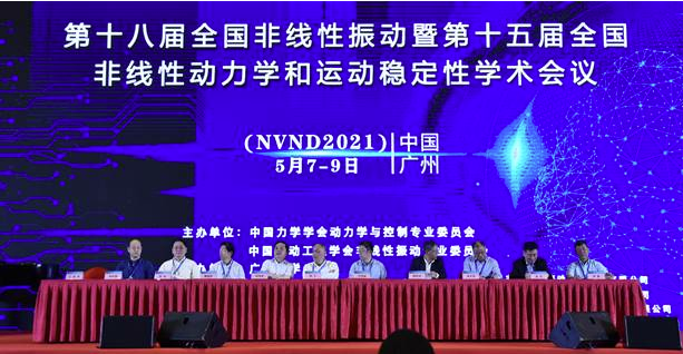 “第十八届全国非线性振动会议”暨“第十五届全国非线性动力学和运动稳定性学术会议” 在广州召开
