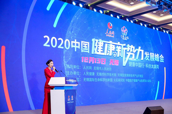 2020中国健康新势力发展峰会在无锡举行