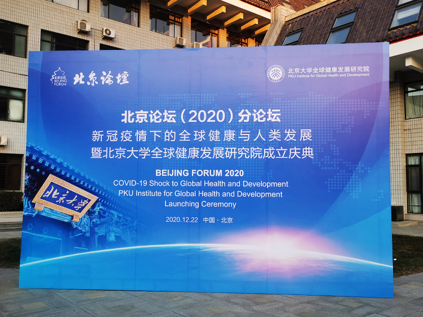 京论坛（2020）全球健康与人类发展分论坛在京成功举办郭渝成会长受邀出席并发表讲话