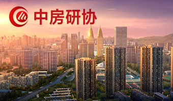 中国房地产业协会