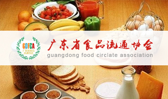 广东食品流通协会