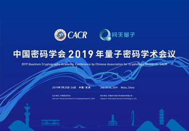 中国密码学会2019年量子密码学术会议