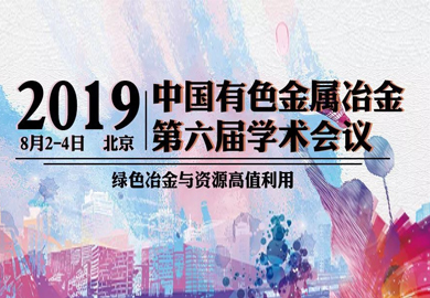2019中国有色金属冶金第六届学术会议