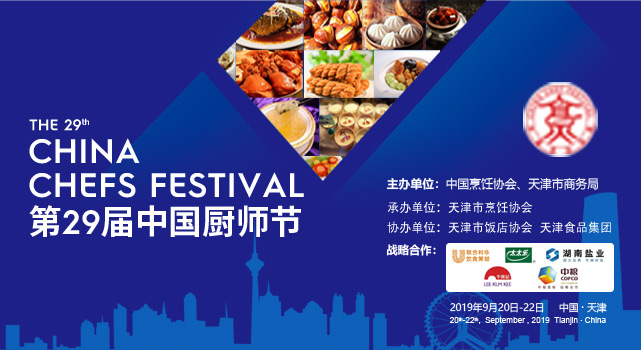 第29届中国厨师节