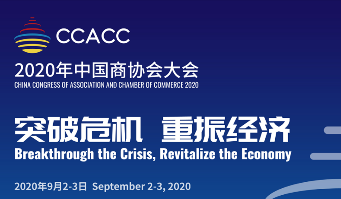 2020年中国商协会大会