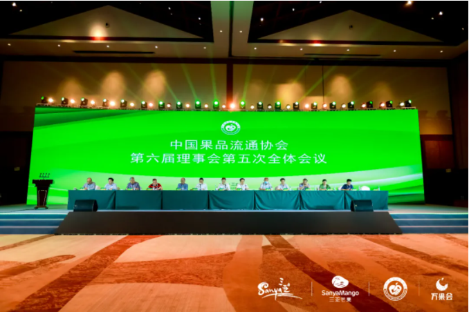 中国果品流通协会成功召开第六届理事会第五次全体会议