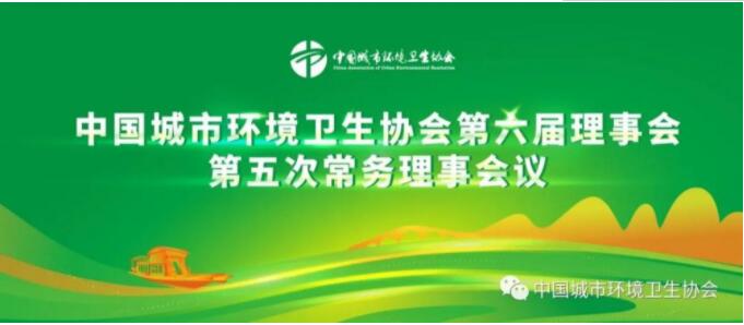 中国城市环境卫生协会第六届理事会第五次常务理事会议在嘉兴召开