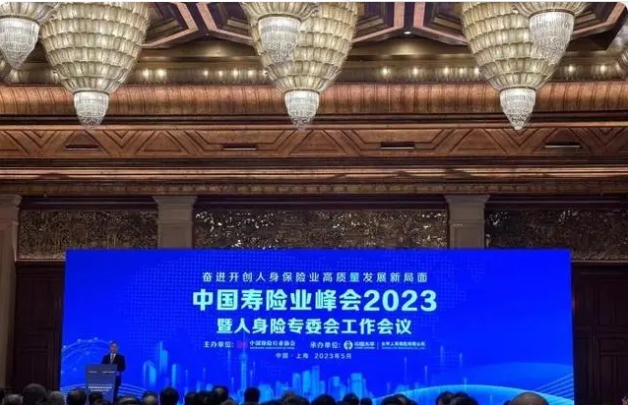 中国寿险业峰会（2023）暨人身险专委会工作会议