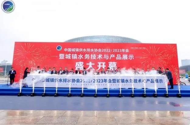 中国水协2022/2023年会综合大会