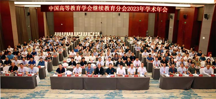 中国高等教育学会继续教育分会2023年学术年会