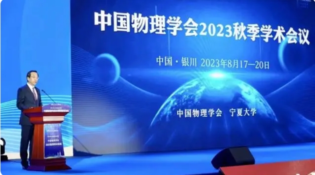中国物理学会2023秋季学术会议