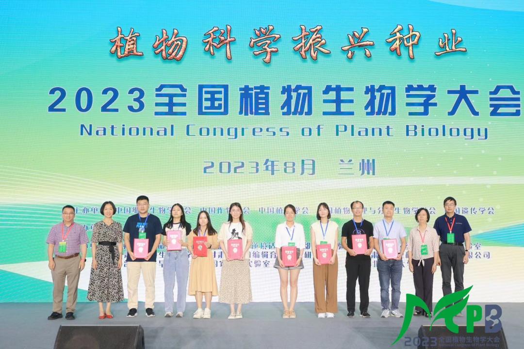 2023全国植物生物学大会