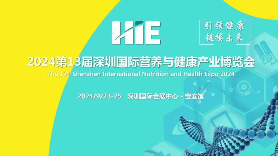 9.23-25 深圳国际营养与健康展 ｜ 致力服务更美好的生活