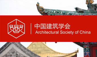 中国建筑学会